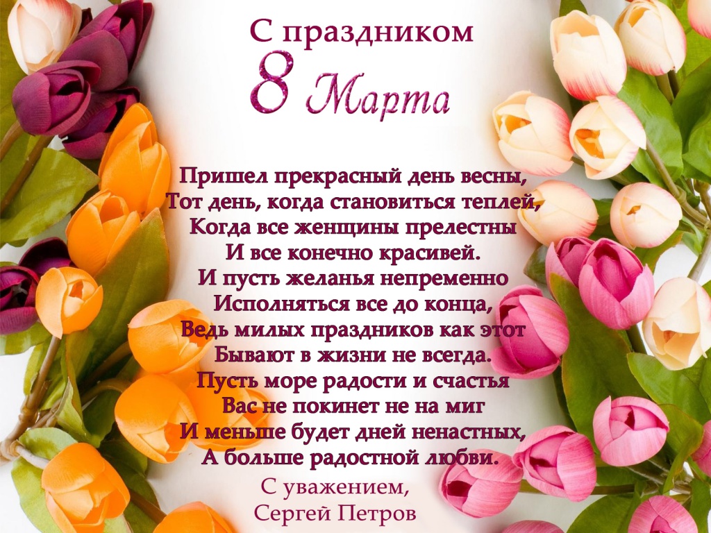 Поздравление с 8 марта от С.А. Петрова.jpg